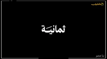 تحديث هام تردد قناة ثمانية لموسم 2025 اضبط الآن نايل سات وعرب سات لمتابعة أقوى المباريات 1